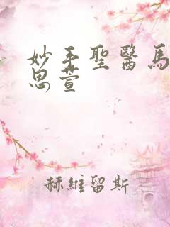 妙手圣医马宁徐思萱