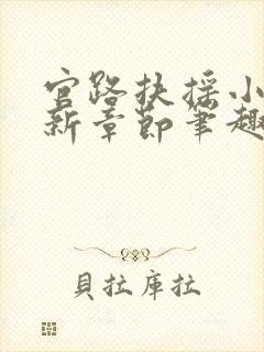 官路扶摇小说最新章节笔趣阁全文