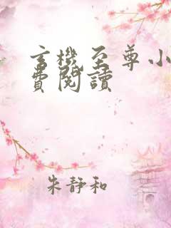 玄机至尊小说免费阅读