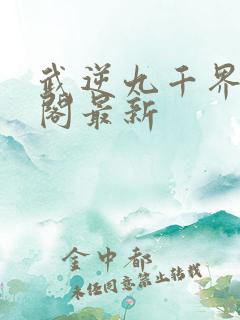 武逆九千界笔趣阁最新