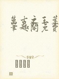 万古之王叶无双笔趣阁免费