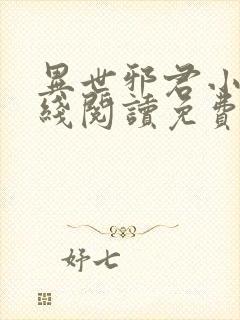 异世邪君小说在线阅读免费