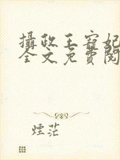 摄政王宠妃日常全文免费阅读
