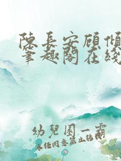陈长安顾倾城 笔趣阁在线阅读