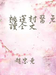桃运村医免费阅读全文