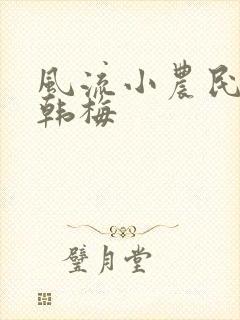 风流小农民李青韩梅