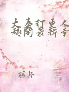 大奉打更人 笔趣阁最新章节