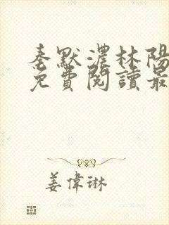秦默浓林阳小说免费阅读最新章节