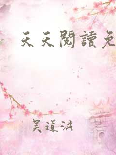 天天阅读免费版