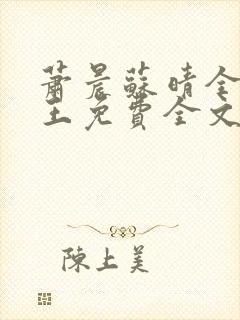 萧晨苏晴全能兵王免费全文阅读商