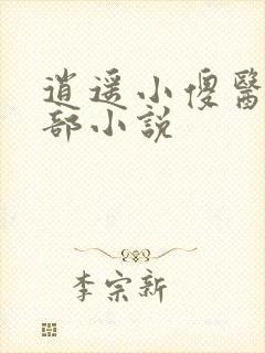 逍遥小傻医的全部小说