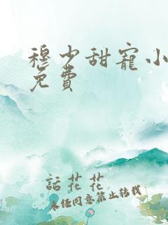 穆少甜宠小新娘免费
