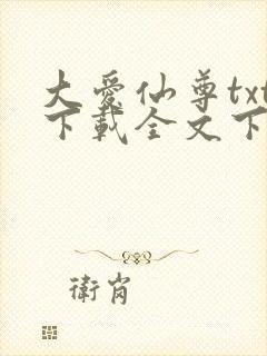 大爱仙尊txt下载全文下载