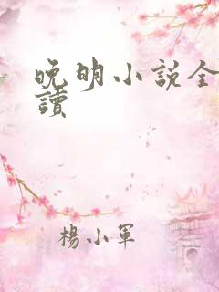 晚明小说全文阅读