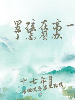 男孩在高一厌学了怎么办