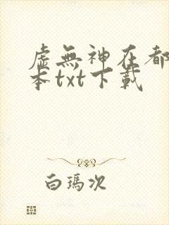 虚无神在都市全本txt下载