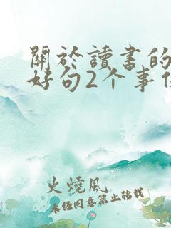 关于读书的3个好句2个事例