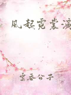 风起霓裳演员表