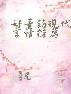 好看的现代小说言情推荐