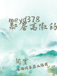 meyd378邻居高傲的美人妻