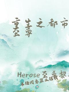 重生之都市修真至尊