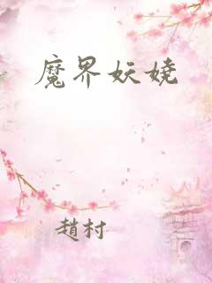 魔界妖娆