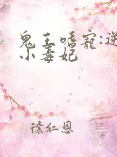 鬼王嗜宠:逆天小毒妃