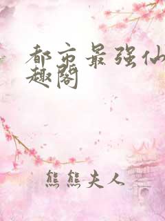 都市最强仙尊笔趣阁