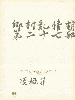乡村乱情胡秀英第二十七部