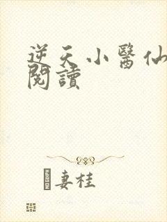 逆天小医仙免费阅读