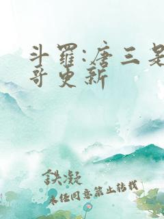 斗罗:唐三是我哥更新