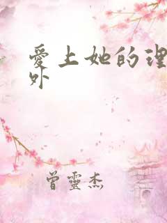 爱上她的理由番外