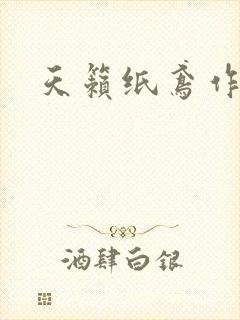天籁纸鸢作品
