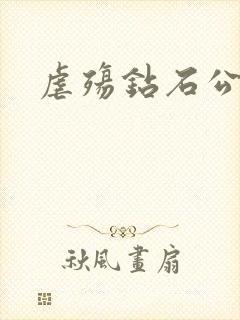 虐殇钻石公主