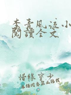 李青风流小农民阅读全文