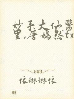 妙手大仙医陈万里,唐嫣然txt