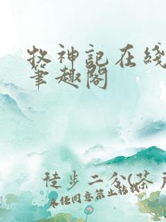 牧神记在线阅读笔趣阁