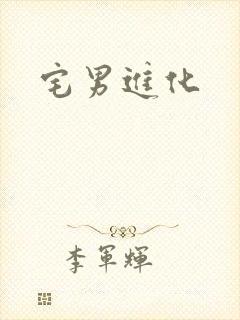 宅男进化