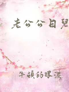 老公公日儿媳逼