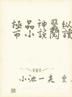 极品神医纵横都市小说阅读
