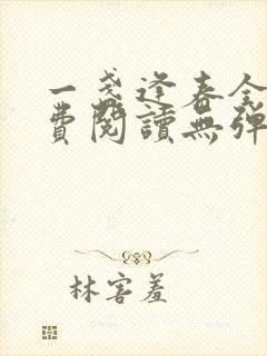 一盏逢春全文免费阅读无弹窗笔趣阁