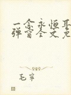 一念永恒耳根无弹窗全文免费阅读