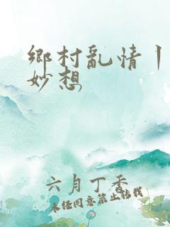 乡村乱情丨奇思妙想