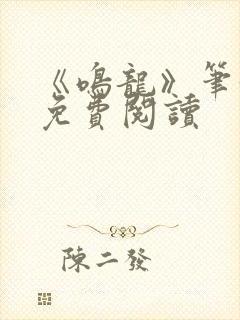 《鸣龙》笔趣阁免费阅读