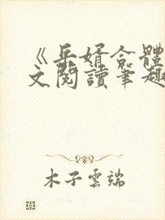《岳婿合体》全文阅读笔趣阁