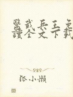 医武兵王免费阅读全文下载