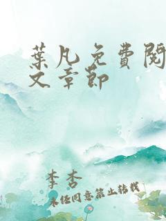 叶凡免费阅读全文章节