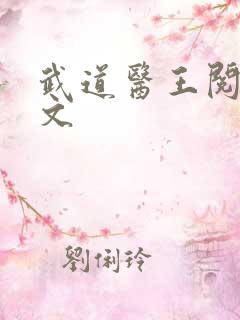 武道医王阅读全文