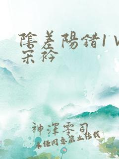 阴差阳错1∨1宋衿