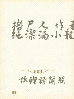 捞尸人 作者:纯洁滴小龙
